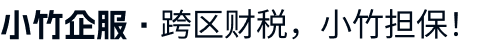 小竹财税